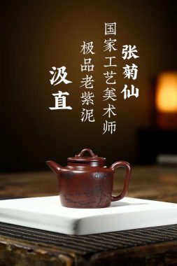 宜兴紫砂壶【汲直】张菊仙 国家级工艺美术师 极品紫泥 200cc